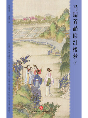 cover image of 马瑞芳品读红楼梦2